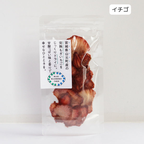 宮城県山元町産の 完熟もぎいちごを じっくりドライに。 甘酸っぱい味と香りで 幸せなひとときを。 ドライフルーツ・乾燥野菜 BLUE BLUEBERRY FARM